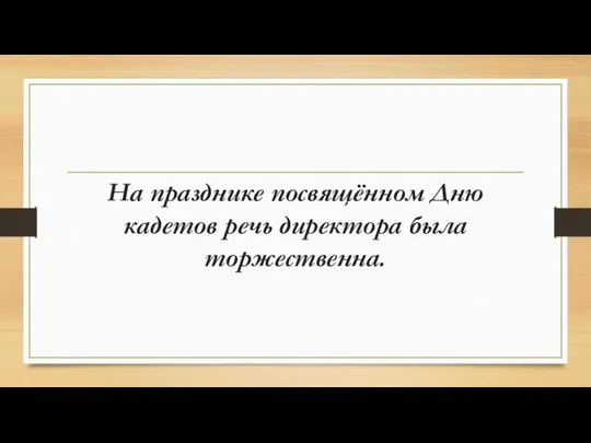 На празднике посвящённом Дню кадетов речь директора была торжественна.