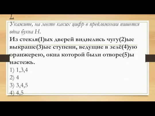 1. Укажите, на месте каких цифр в предложении пишется одна буква