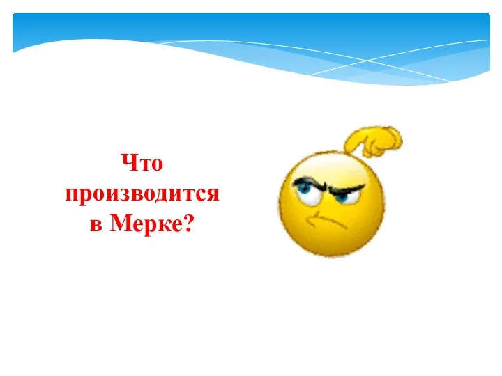 Что производится в Мерке?