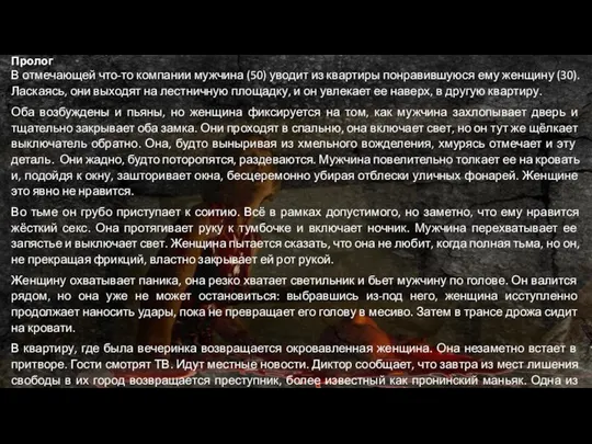 Пролог В отмечающей что-то компании мужчина (50) уводит из квартиры понравившуюся