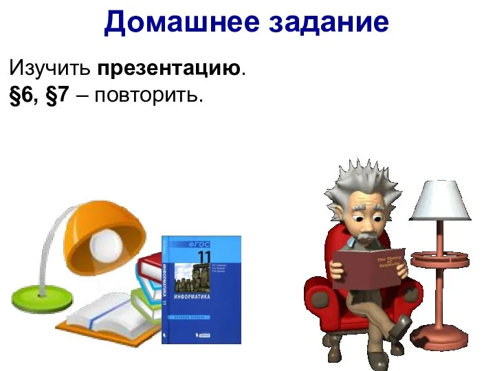 Домашнее задание Изучить презентацию. §6, §7 – повторить.