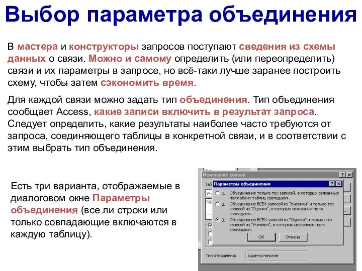 Выбор параметра объединения Есть три варианта, отображаемые в диалоговом окне Параметры