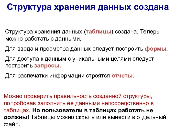 Структура хранения данных создана Структура хранения данных (таблицы) создана. Теперь можно