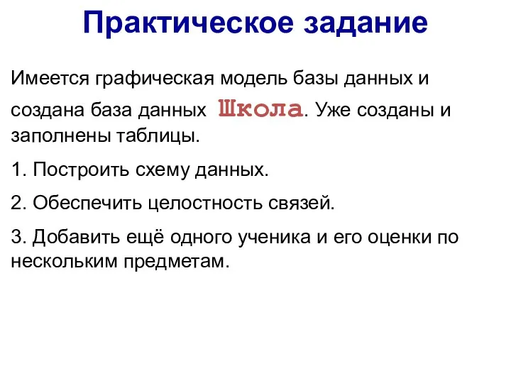 Практическое задание Имеется графическая модель базы данных и создана база данных