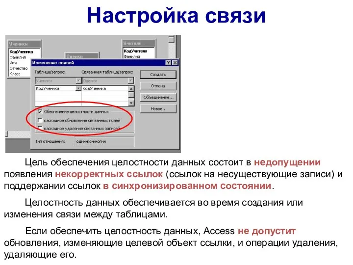 Настройка связи Цель обеспечения целостности данных состоит в недопущении появления некорректных