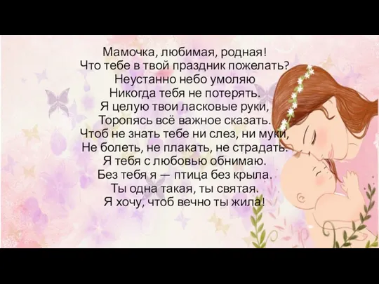 Мамочка, любимая, родная! Что тебе в твой праздник пожелать? Неустанно небо