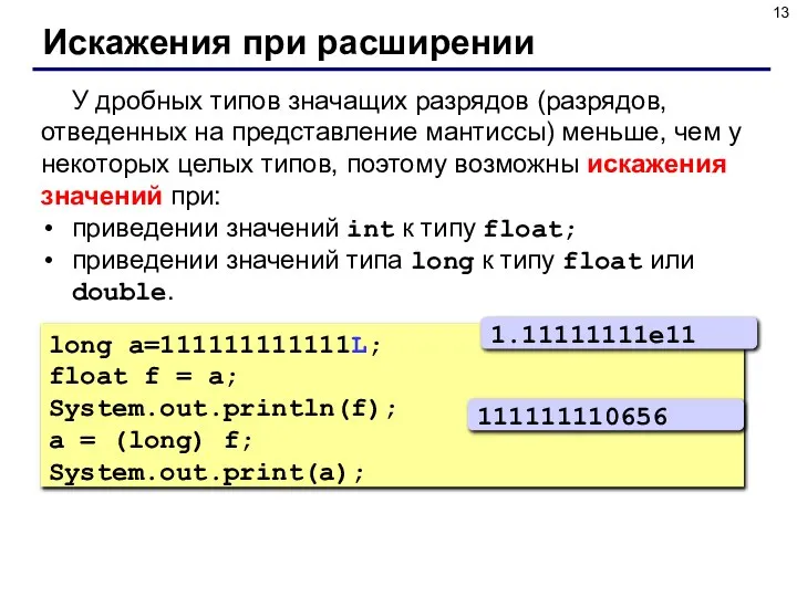 Искажения при расширении У дробных типов значащих разрядов (разрядов, отведенных на