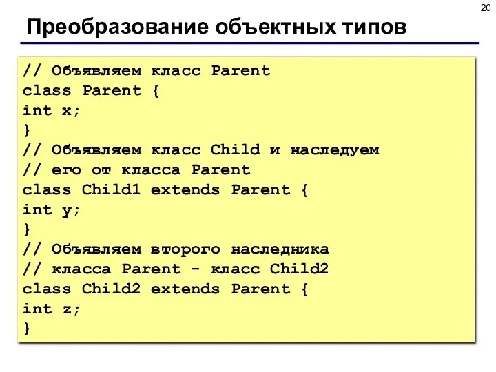 Преобразование объектных типов // Объявляем класс Parent class Parent { int