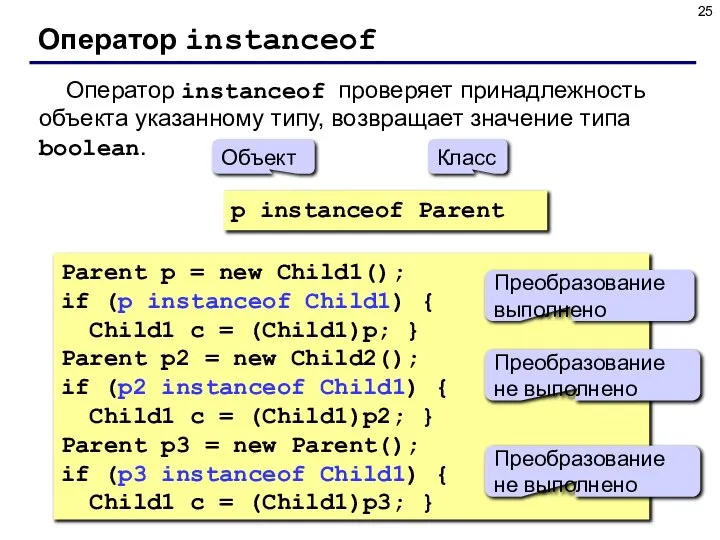 Оператор instanceof Оператор instanceof проверяет принадлежность объекта указанному типу, возвращает значение