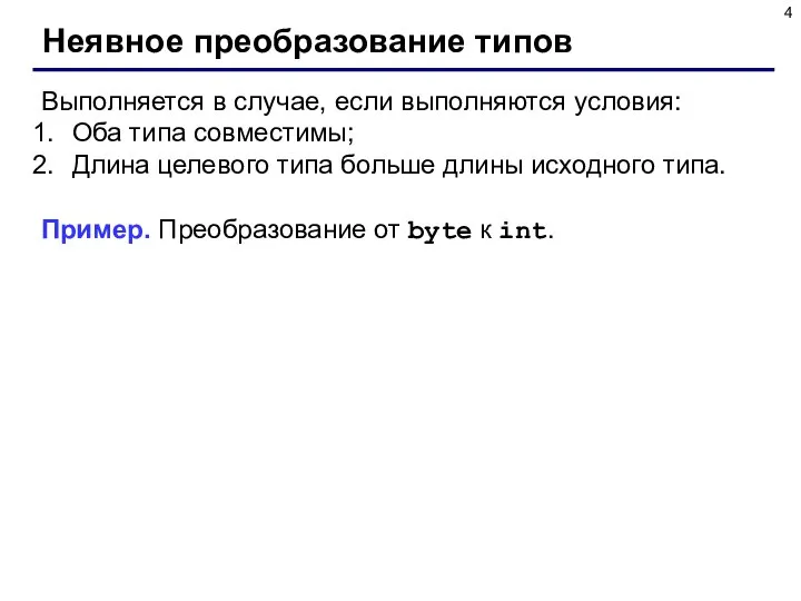 Неявное преобразование типов Выполняется в случае, если выполняются условия: Оба типа