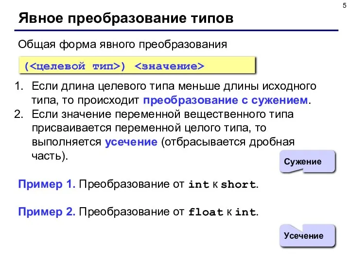 Явное преобразование типов Общая форма явного преобразования Если длина целевого типа