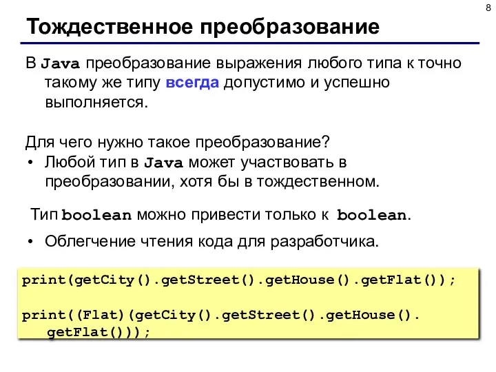 Тождественное преобразование В Java преобразование выражения любого типа к точно такому