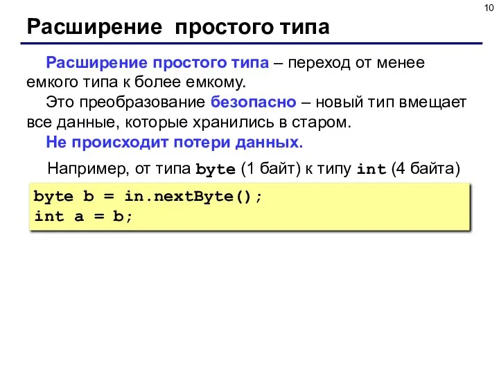 Расширение простого типа Расширение простого типа – переход от менее емкого