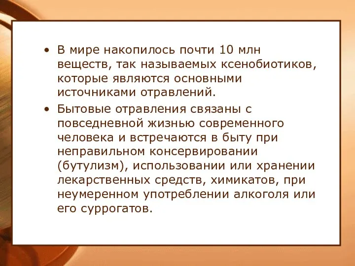 В мире накопилось почти 10 млн веществ, так называемых ксенобиотиков, которые