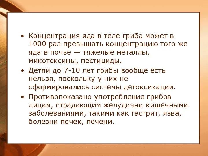 Концентрация яда в теле гриба может в 1000 раз превышать концентрацию