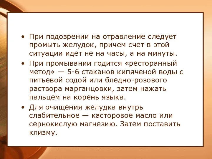 При подозрении на отравление следует промыть желудок, причем счет в этой