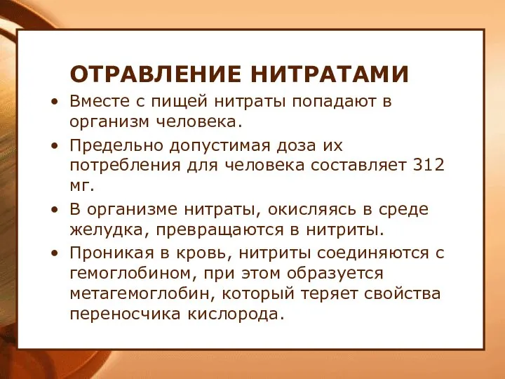 ОТРАВЛЕНИЕ НИТРАТАМИ Вместе с пищей нитраты попадают в организм человека. Предельно