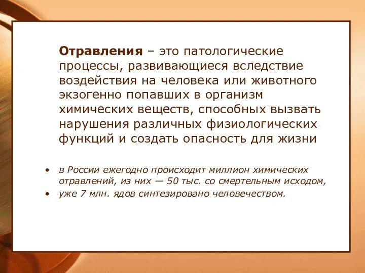 Отравления – это патологические процессы, развивающиеся вследствие воздействия на человека или