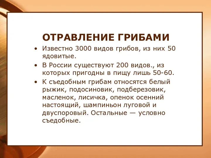 ОТРАВЛЕНИЕ ГРИБАМИ Известно 3000 видов грибов, из них 50 ядовитые. В