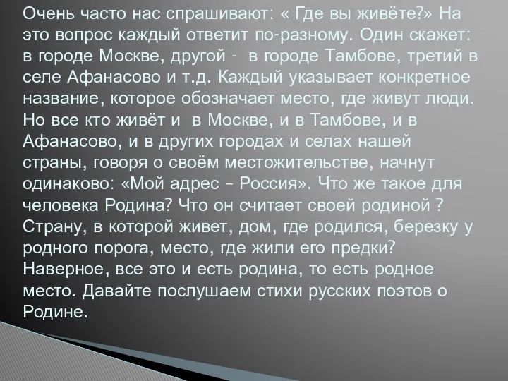 Очень часто нас спрашивают: « Где вы живёте?» На это вопрос