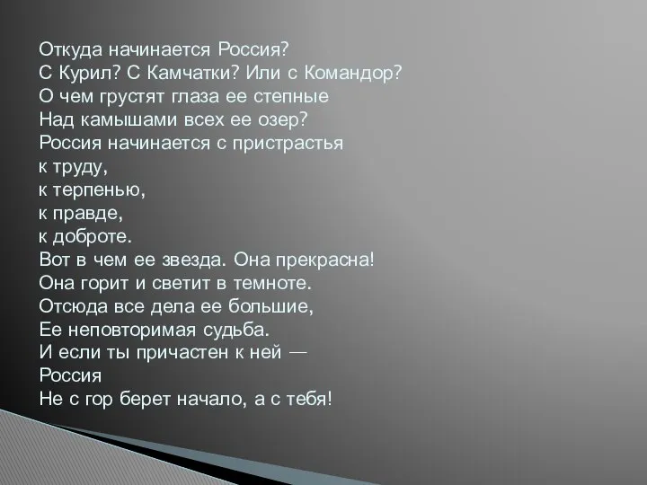 Откуда начинается Россия? С Курил? С Камчатки? Или с Командор? О