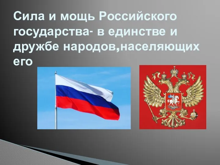 Сила и мощь Российского государства- в единстве и дружбе народов,населяющих его
