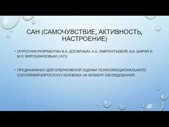 САН (САМОЧУВСТВИЕ, АКТИВНОСТЬ, НАСТРОЕНИЕ) ОПРОСНИК РАЗРАБОТАН В.А. ДОСКИНЫМ, Н.А. ЛАВРЕНТЬЕВОЙ, В.Б.