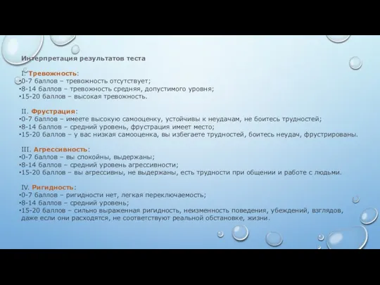 Интерпретация результатов теста I. Тревожность: 0-7 баллов – тревожность отсутствует; 8-14