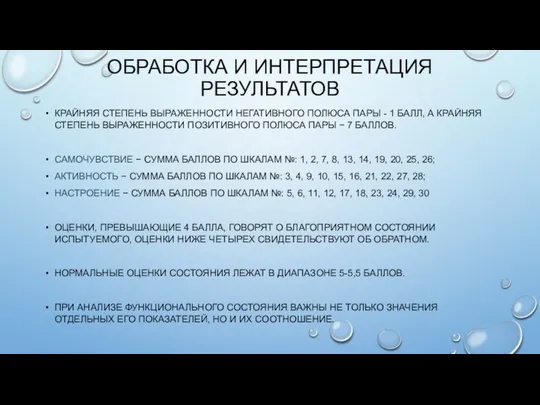 ОБРАБОТКА И ИНТЕРПРЕТАЦИЯ РЕЗУЛЬТАТОВ КРАЙНЯЯ СТЕПЕНЬ ВЫРАЖЕННОСТИ НЕГАТИВНОГО ПОЛЮСА ПАРЫ -