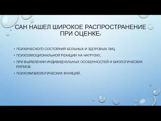 САН НАШЕЛ ШИРОКОЕ РАСПРОСТРАНЕНИЕ ПРИ ОЦЕНКЕ: ПСИХИЧЕСКОГО СОСТОЯНИЯ БОЛЬНЫХ И ЗДОРОВЫХ