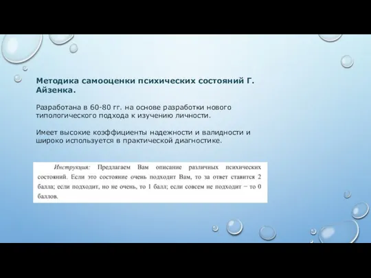 Методика самооценки психических состояний Г. Айзенка. Разработана в 60-80 гг. на