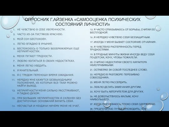 ОПРОСНИК Г.АЙЗЕНКА «САМООЦЕНКА ПСИХИЧЕСКИХ СОСТОЯНИЙ ЛИЧНОСТИ» НЕ ЧУВСТВУЮ В СЕБЕ УВЕРЕННОСТИ.