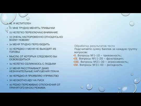 30. Я МСТИТЕЛЕН 31 МНЕ ТРУДНО МЕНЯТЬ ПРИВЫЧКИ 32 НЕЛЕГКО ПЕРЕКЛЮЧАЮ