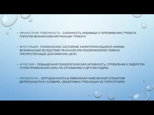 ЛИЧНОСТНАЯ ТРЕВОЖНОСТЬ - СКЛОННОСТЬ ИНДИВИДА К ПЕРЕЖИВАНИЮ ТРЕВОГИ, ПОРОГОМ ВОЗНИКНОВЕНИЯ РЕАКЦИИ