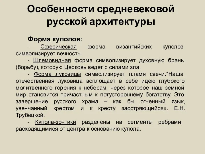 Особенности средневековой русской архитектуры Форма куполов: - Сферическая форма византийских куполов