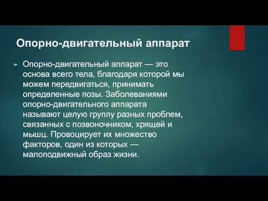 Опорно-двигательный аппарат Опорно-двигательный аппарат — это основа всего тела, благодаря которой