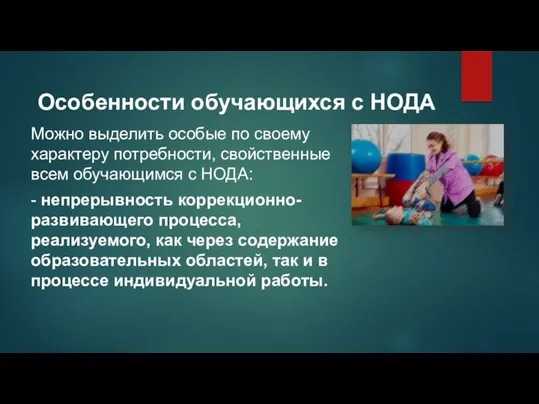 Особенности обучающихся с НОДА Можно выделить особые по своему характеру потребности,