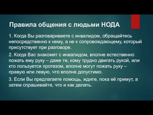 Правила общения с людьми НОДА 1. Когда Вы разговариваете с инвалидом,