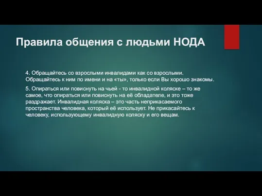 Правила общения с людьми НОДА 4. Обращайтесь со взрослыми инвалидами как