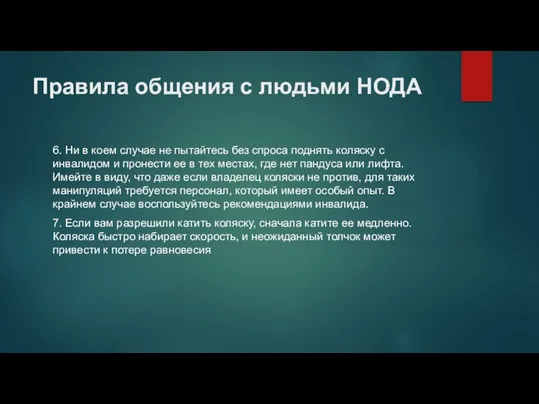 Правила общения с людьми НОДА 6. Ни в коем случае не