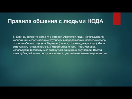 Правила общения с людьми НОДА 8. Если вы готовите встречу, в