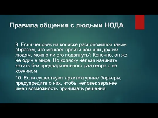 Правила общения с людьми НОДА 9. Если человек на коляске расположился