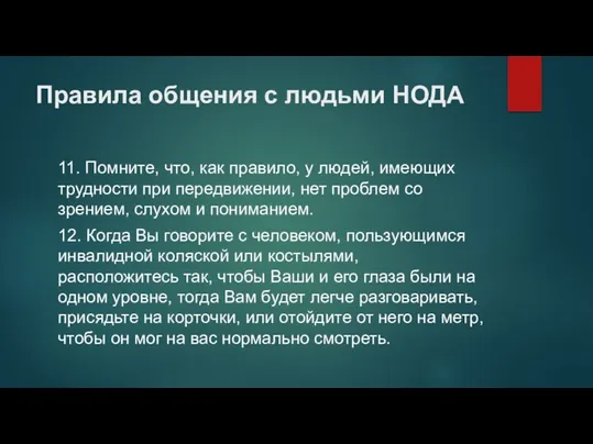 Правила общения с людьми НОДА 11. Помните, что, как правило, у