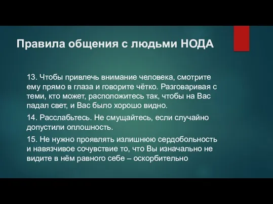 Правила общения с людьми НОДА 13. Чтобы привлечь внимание человека, смотрите