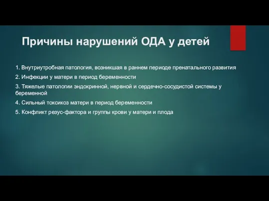 Причины нарушений ОДА у детей 1. Внутриутробная патология, возникшая в раннем