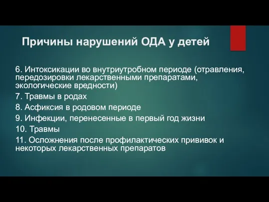 Причины нарушений ОДА у детей 6. Интоксикации во внутриутробном периоде (отравления,