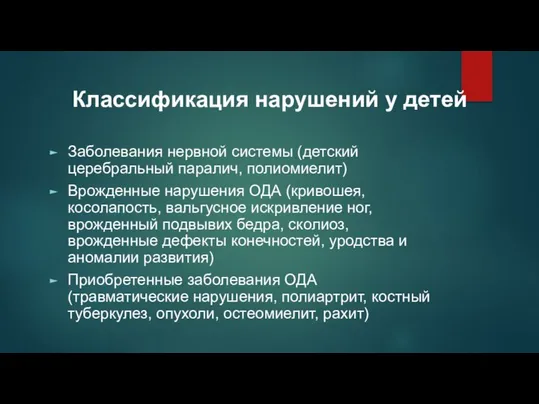 Заболевания нервной системы (детский церебральный паралич, полиомиелит) Врожденные нарушения ОДА (кривошея,