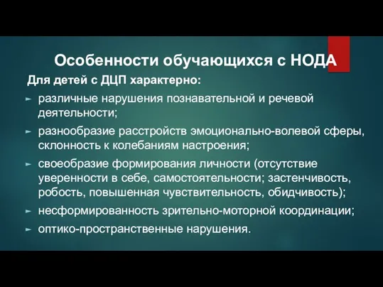 Особенности обучающихся с НОДА Для детей с ДЦП характерно: различные нарушения