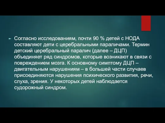 Согласно исследованиям, почти 90 % детей с НОДА составляют дети с