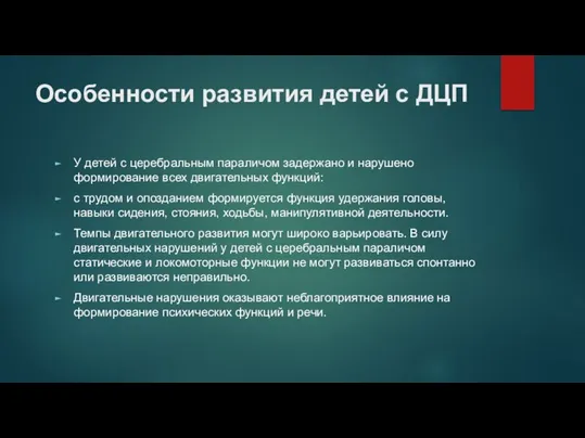 Особенности развития детей с ДЦП У детей с церебральным параличом задержано